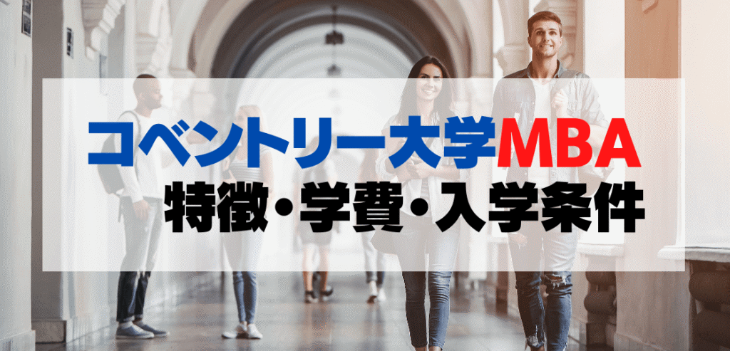コベントリー大学MBA完全ガイド