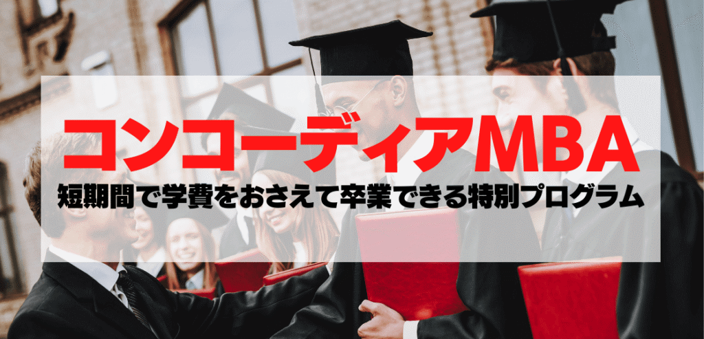 コンコーディアMBAプログラム
