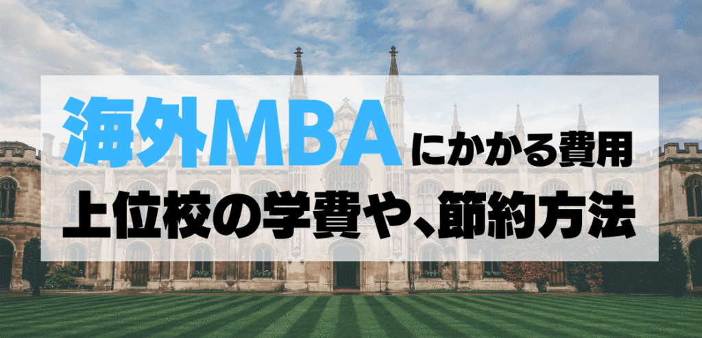 海外MBAの費用