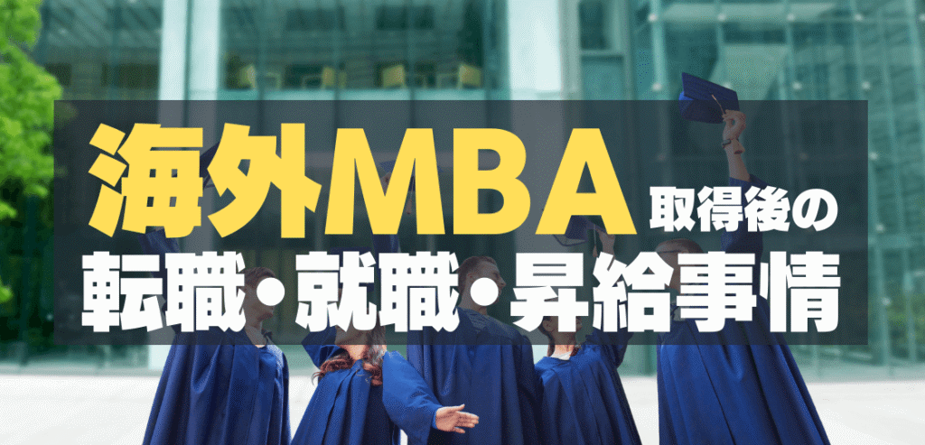海外MBA取得後のキャリア