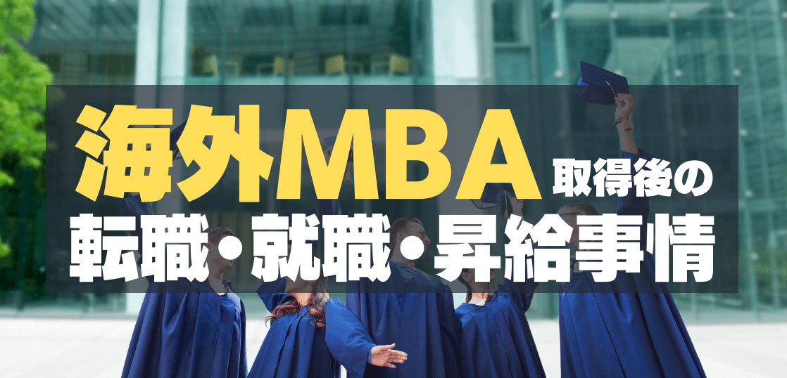 海外MBA取得後のキャリア