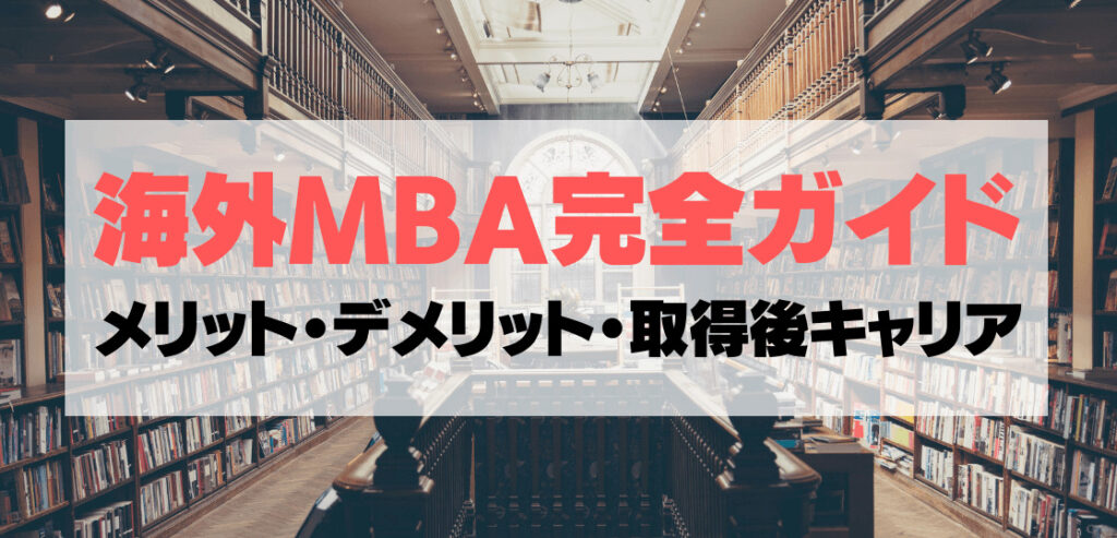 海外MBA完全ガイド