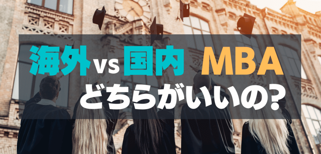 海外vs国内MBA