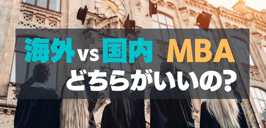 海外vs国内MBA