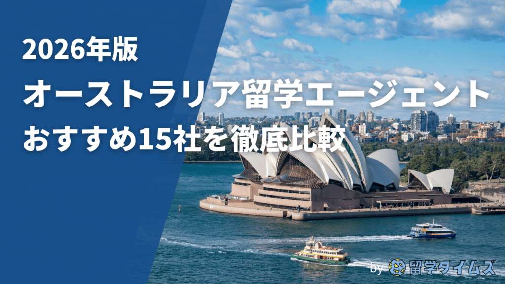 2026年版オーストラリア留学エージェントの比較記事用に、シドニー・オペラハウスの風景とタイトル文字を配置したアイキャッチ画像
