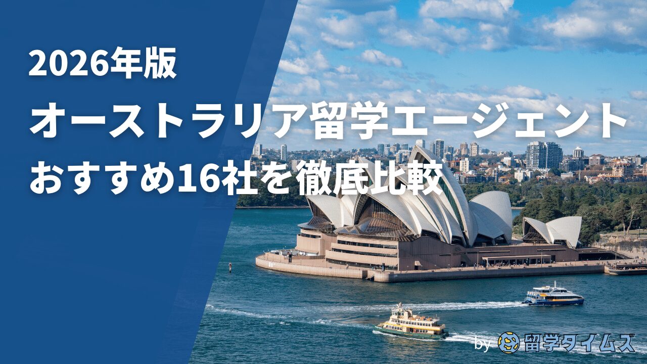 2026年版オーストラリア留学エージェントの比較記事用に、シドニー・オペラハウスの風景とタイトル文字を配置したアイキャッチ画像