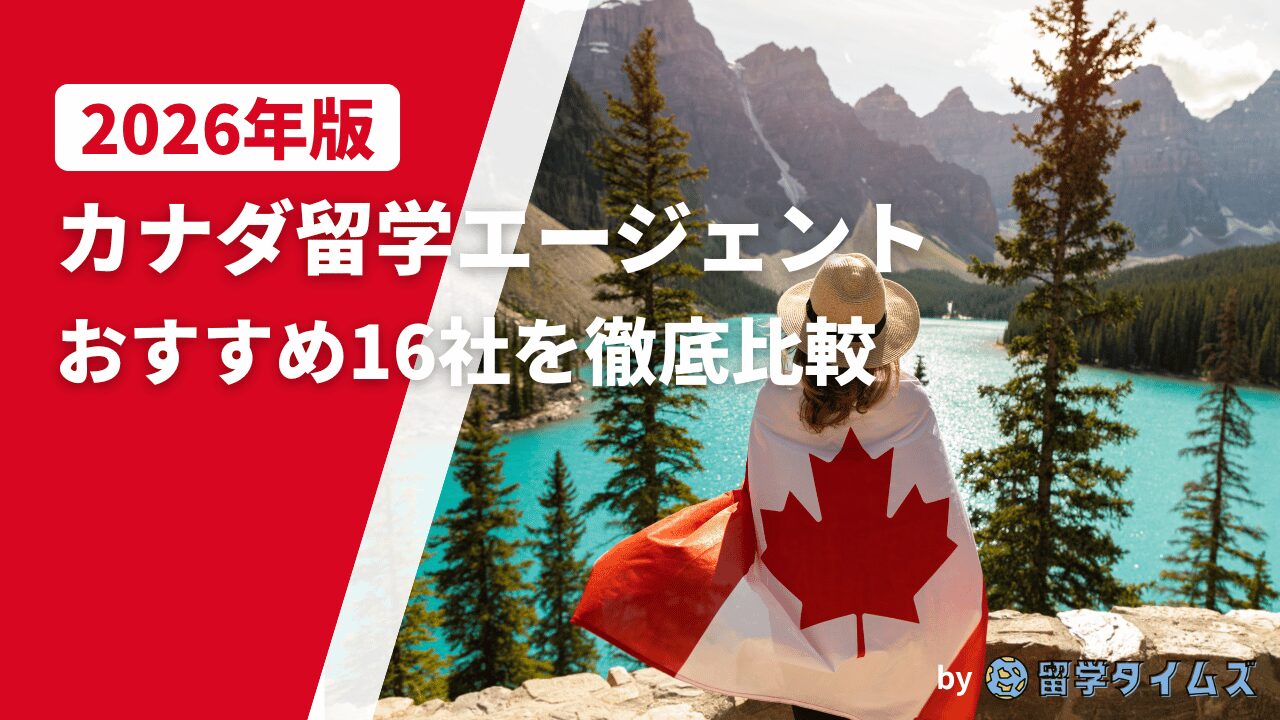 2026年版カナダ留学エージェント徹底比較のタイトル文字と、カナダ国旗を羽織った人物が湖と山の景色を眺めているアイキャッチ画像