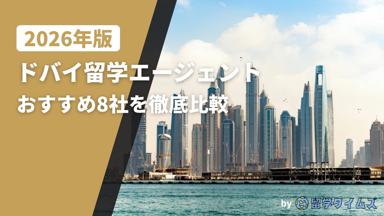 2026年版ドバイ留学エージェント比較記事のアイキャッチで、ドバイの高層ビル群を背景にタイトル文字を配置した画像