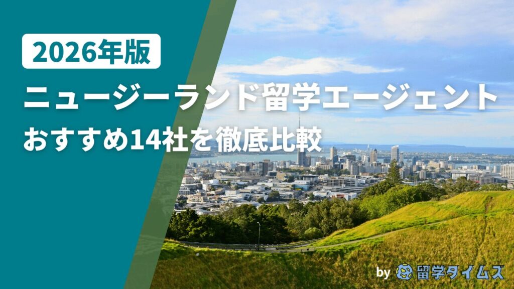 2026年版ニュージーランド留学エージェント徹底比較のタイトル文字と、ニュージーランドの都市と緑の丘を写したアイキャッチ画像
