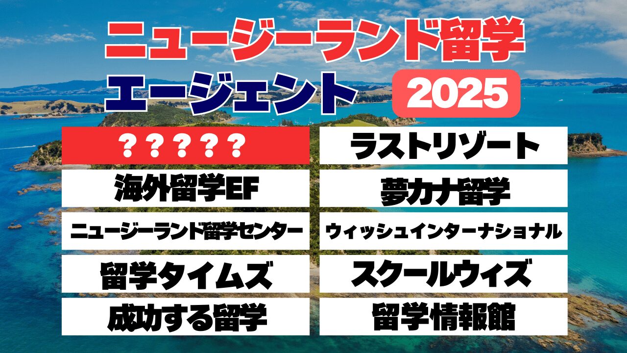 ニュージーランド留学エージェントおすすめ15社を2025年版として比較するアイキャッチ画像