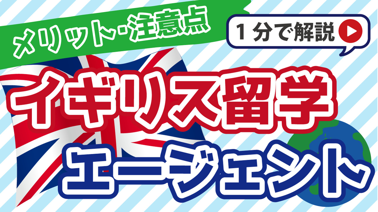 イギリス留学エージェントおすすめ10選｜選び方や注意点を解説
