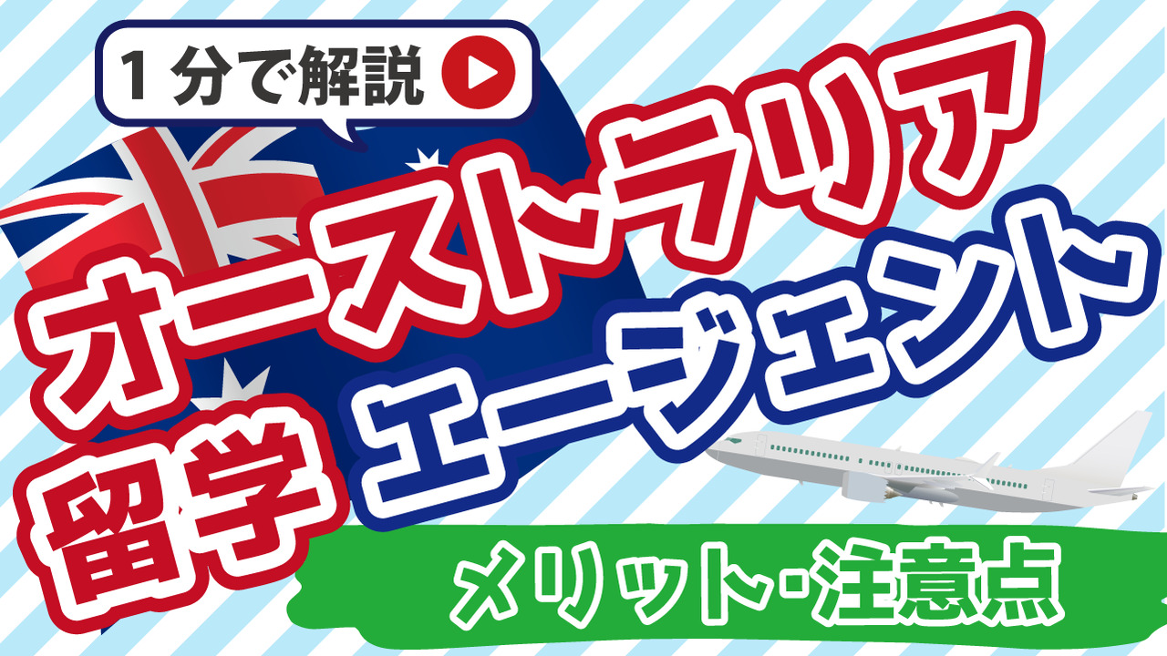 オーストラリア留学エージェントおすすめ9選｜選び方や注意点を解説