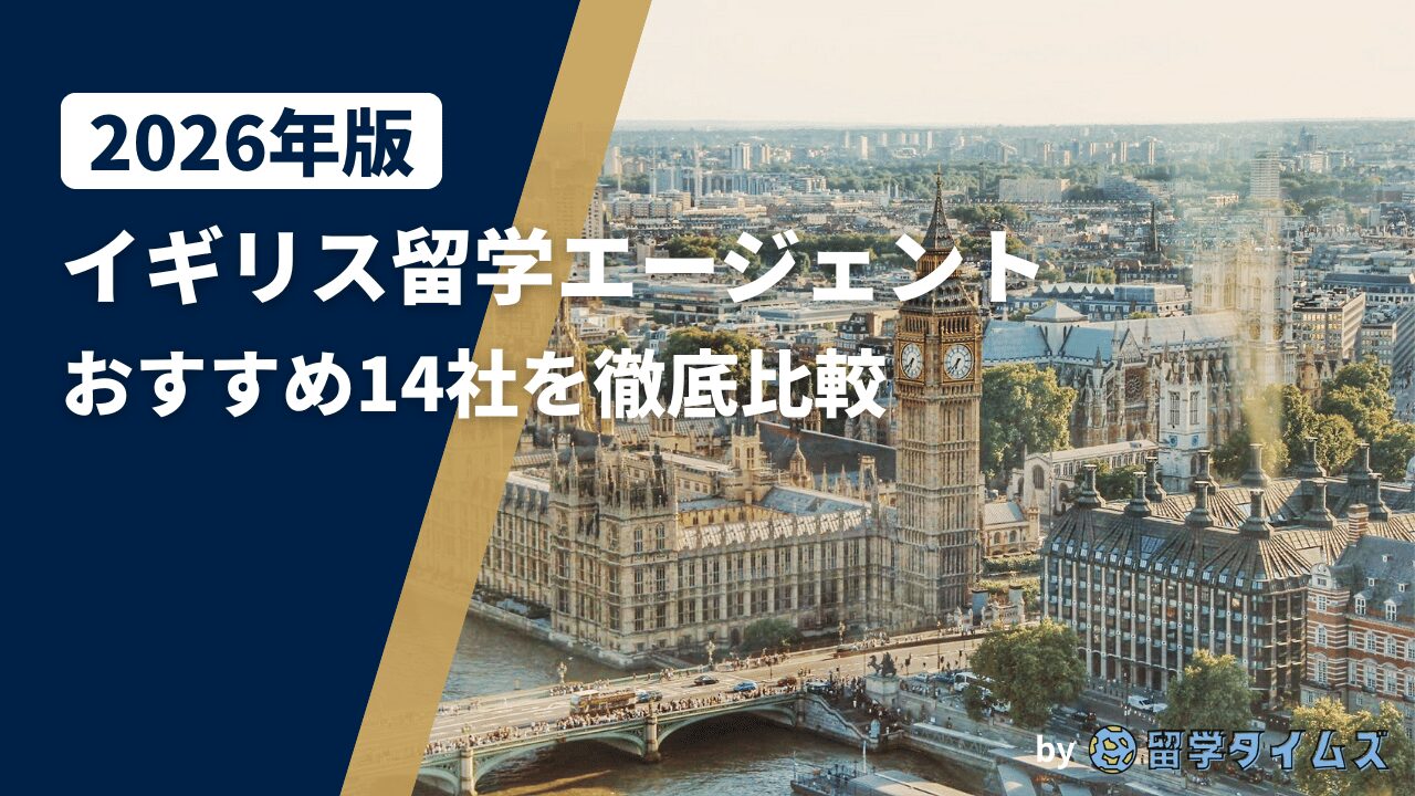 2026年版イギリス留学エージェント比較記事のアイキャッチで、ロンドンの街並みを背景にタイトル文字を配置した画像