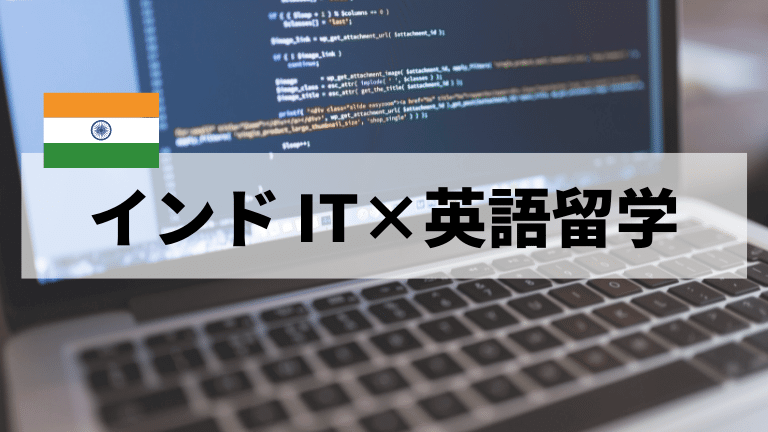 インド IT英語留学