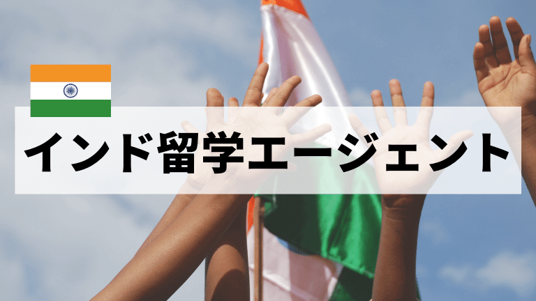 インド留学エージェント