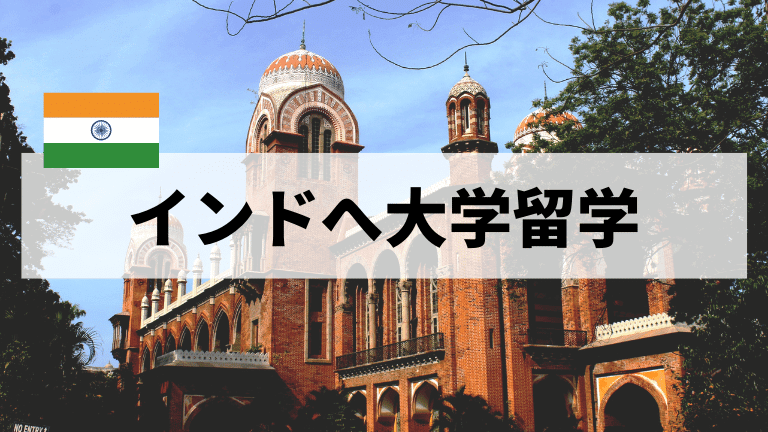 インド大学留学