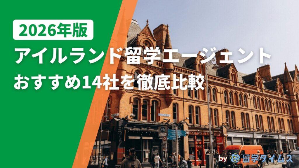 2026年版アイルランド留学エージェント徹底比較のタイトル文字と、アイルランドの歴史的建築が並ぶ街並みを写したアイキャッチ画像