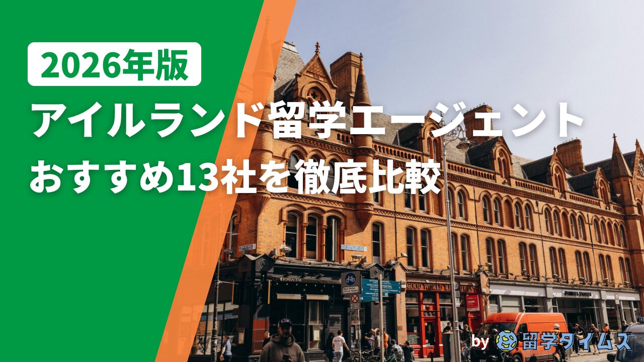 2026年版アイルランド留学エージェント徹底比較のタイトル文字と、アイルランドの歴史的建築が並ぶ街並みを写したアイキャッチ画像
