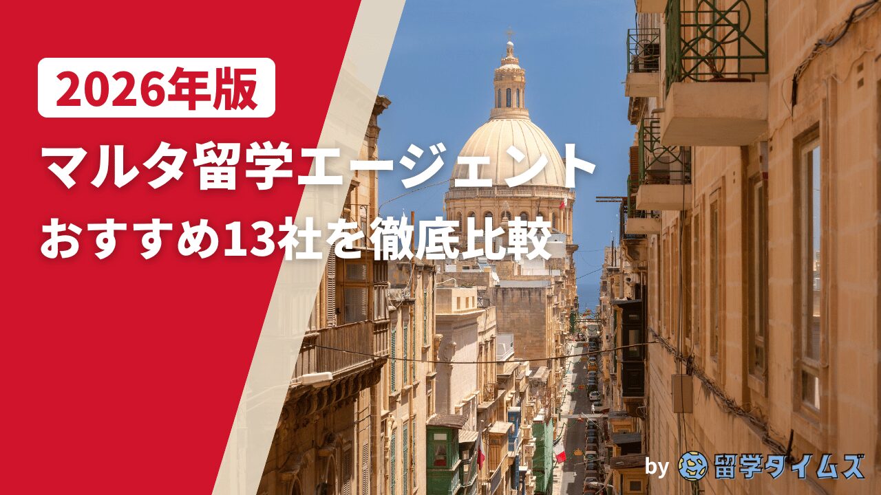 2026年版マルタ留学エージェント比較記事のアイキャッチで、マルタの歴史的街並みを背景にタイトル文字を配置した画像