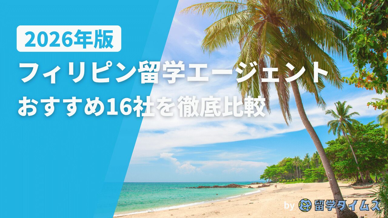 2026年版フィリピン留学エージェント徹底比較のタイトル文字と、フィリピンの海沿いの街並みを写したアイキャッチ画像