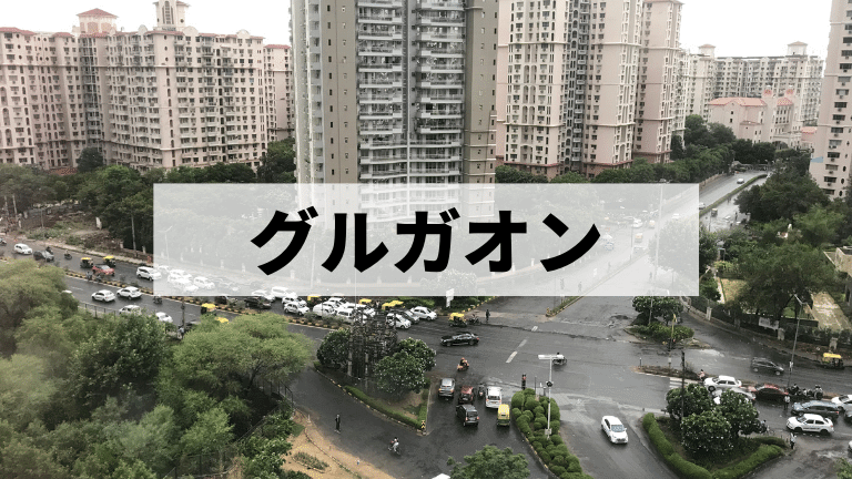 グルガオン