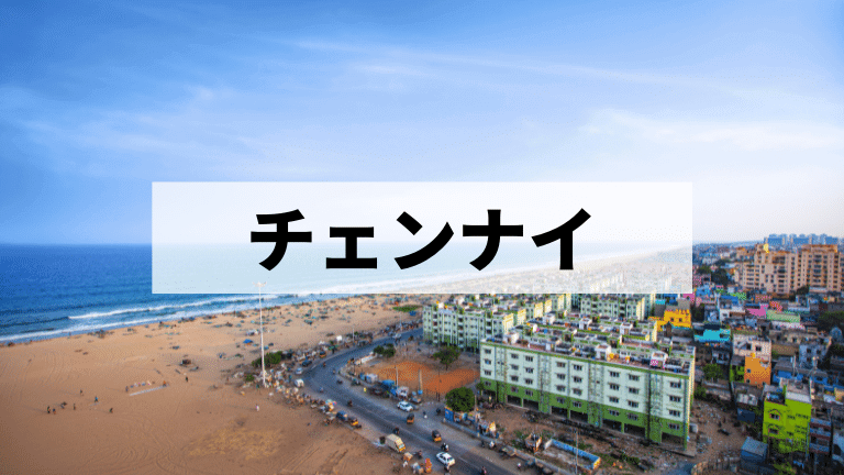 チェンナイ