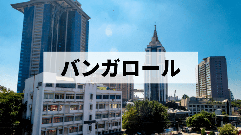 バンガロール