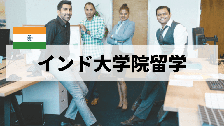 インド大学院留学