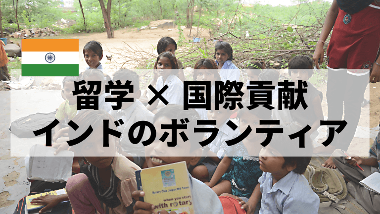 インド留学 ボランティア