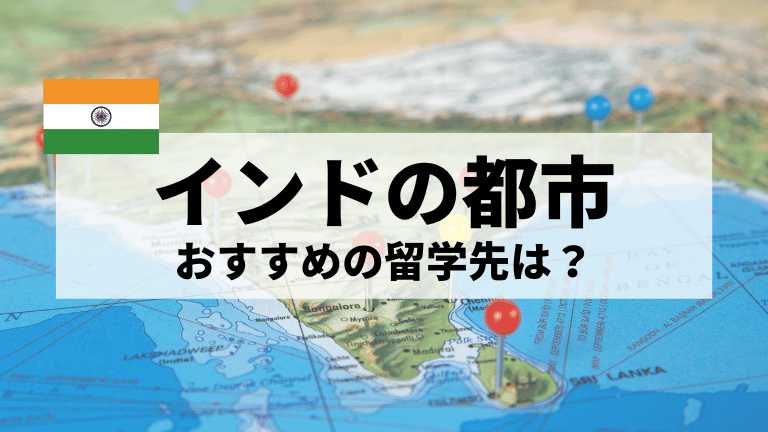 インドの都市まとめ