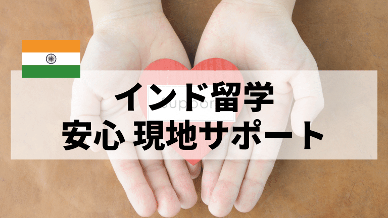 インド留学 現地サポート