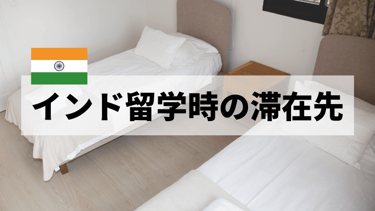 インド留学時の滞在先