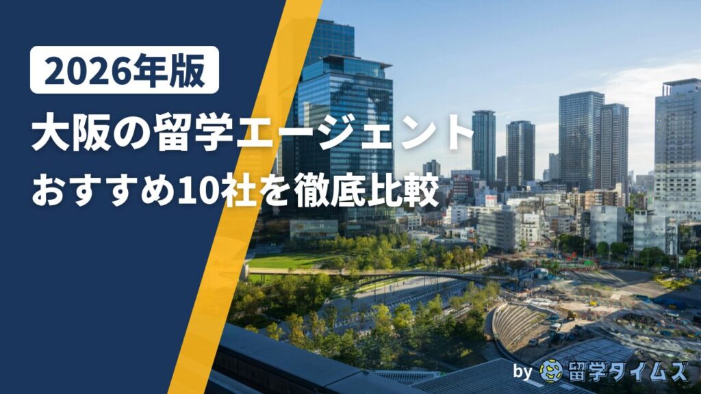 大阪の都市景観と留学エージェント比較記事のイメージ