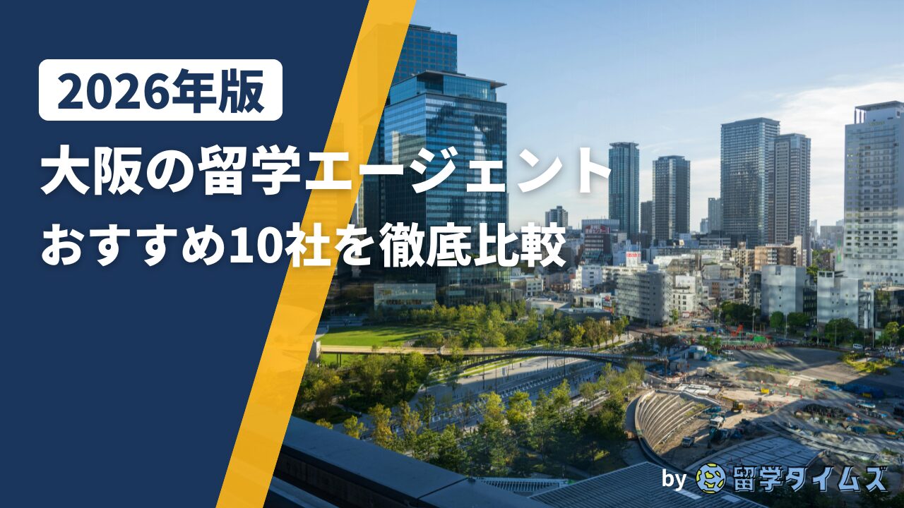 大阪の都市景観と留学エージェント比較記事のイメージ