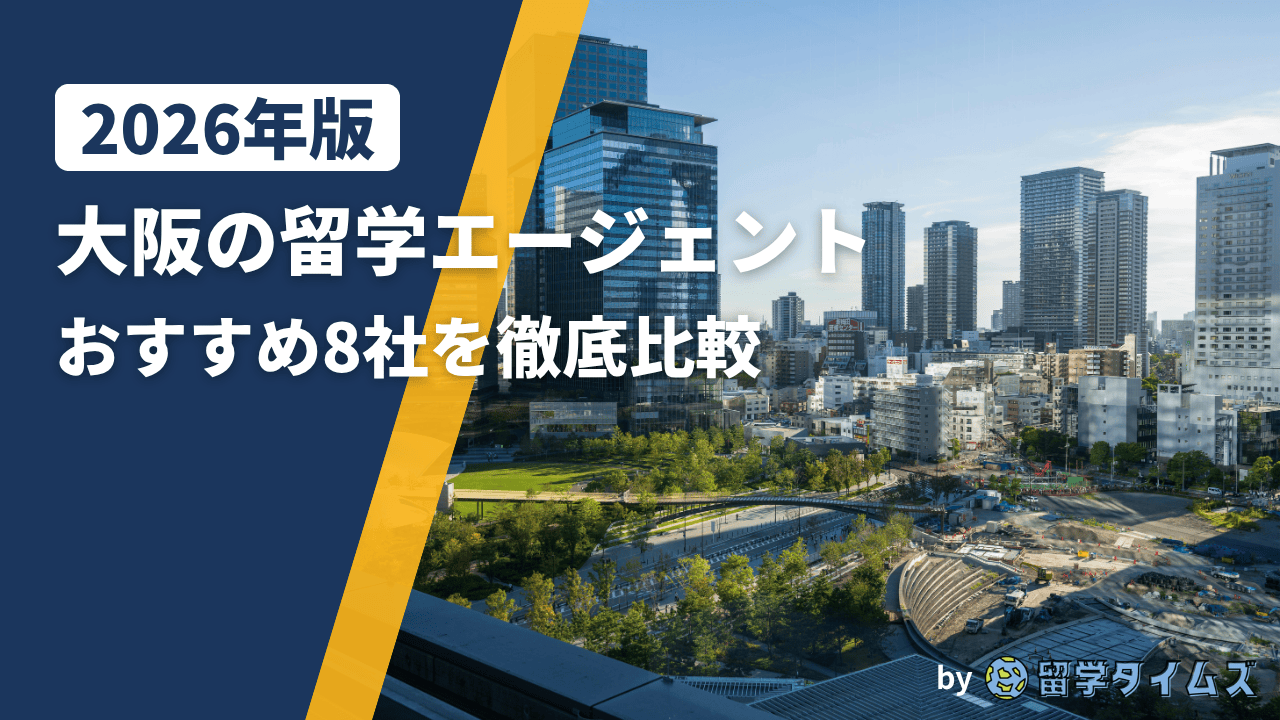 大阪の都市景観と留学エージェント比較記事のイメージ