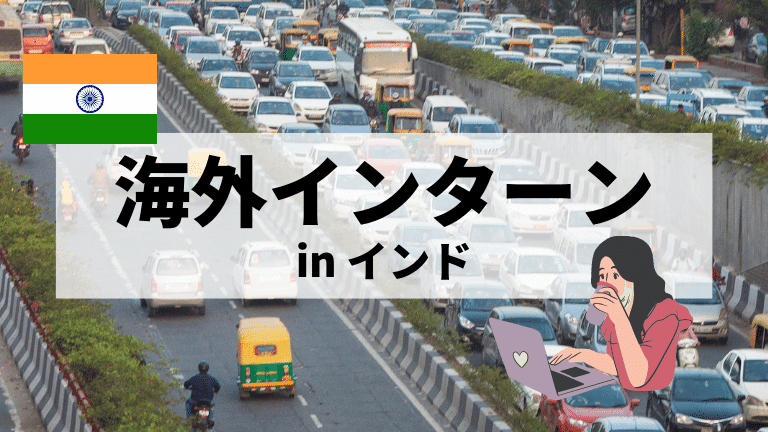 インド海外インターンシップ