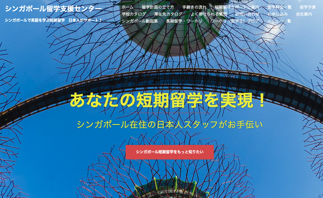 シンガポール留学支援センター