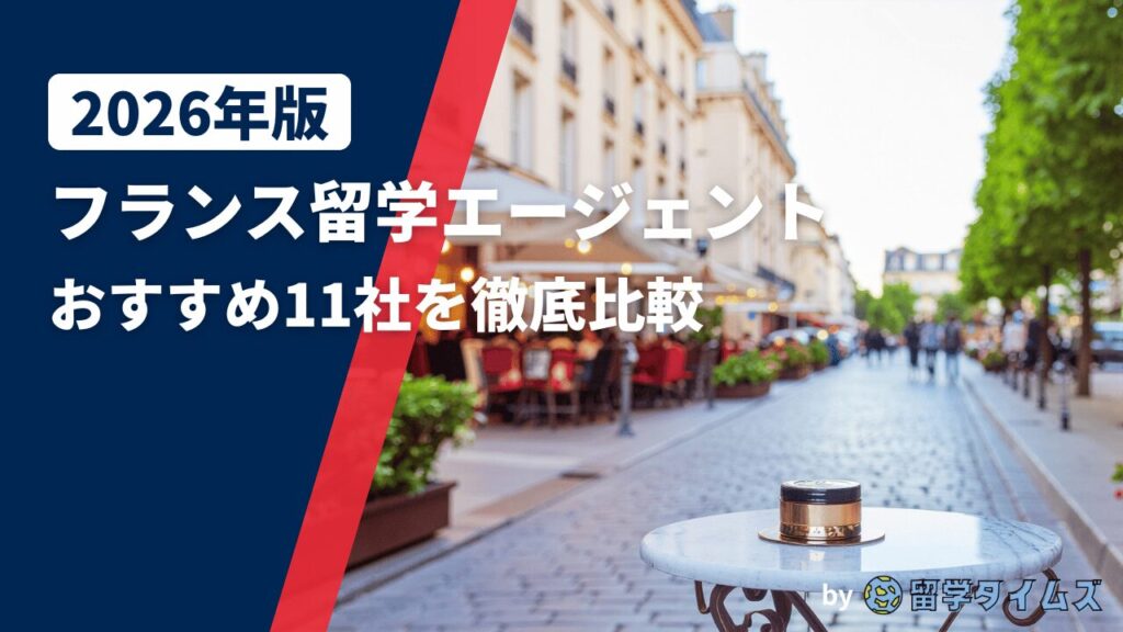 2026年版フランス留学エージェント比較記事のアイキャッチで、フランスの街並みを背景にタイトル文字を配置した画像