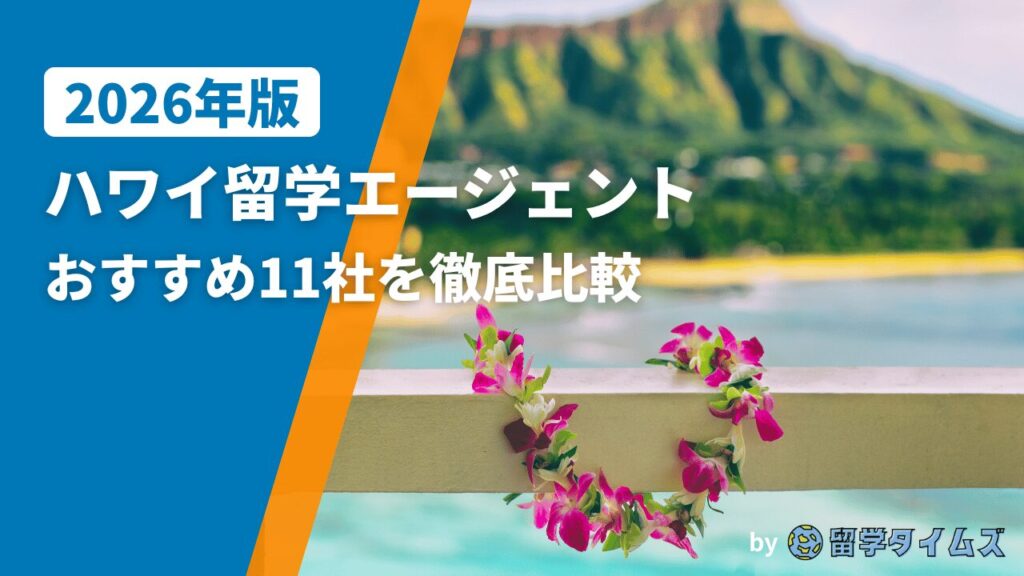 2026年版ハワイ留学エージェント比較記事のアイキャッチで、ハワイの海とレイを背景にタイトル文字を配置した画像