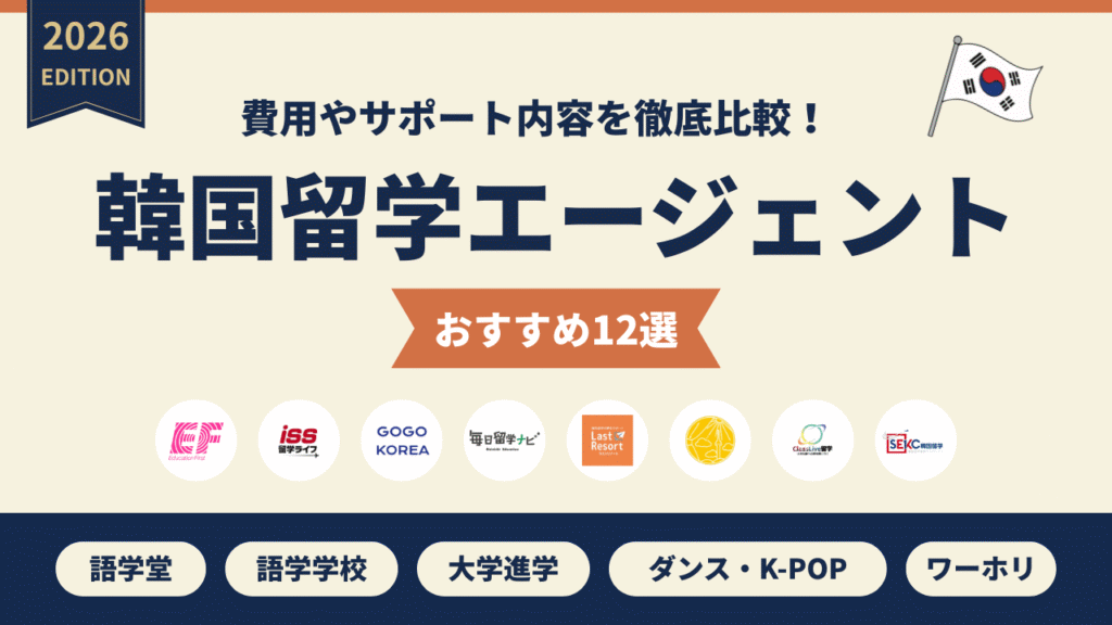 韓国留学エージェントおすすめ12選を費用とサポート内容で比較したバナー（2026年版）