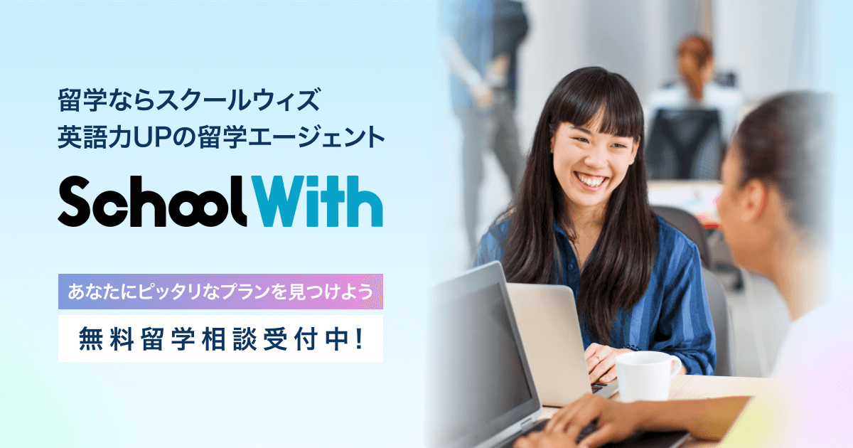 留学エージェントSchoolWith（スクールウィズ）の無料留学相談受付バナー（英語力UPのサポートとあなたに合ったプラン提案を紹介）