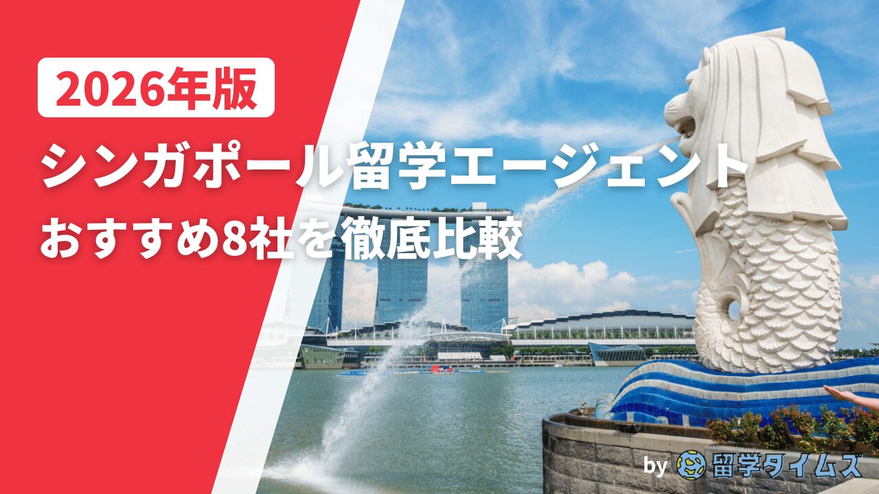 2026年版シンガポール留学エージェント比較記事のアイキャッチで、マーライオンとマリーナベイの景観を背景にタイトル文字を配置した画像