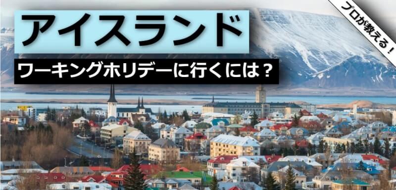 アイスランド ワーキングホリデー