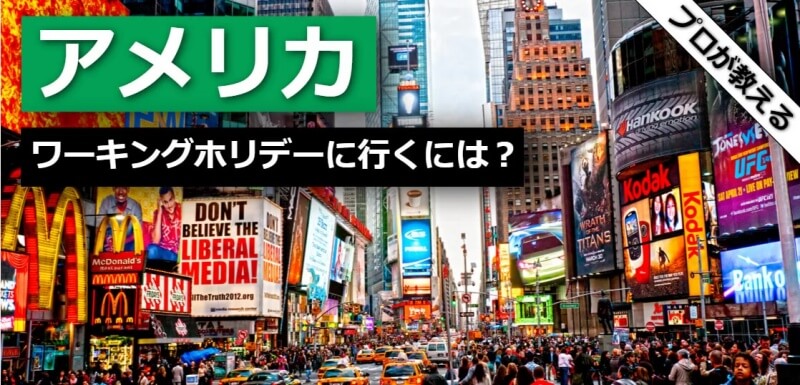 アメリカ ワーキングホリデー