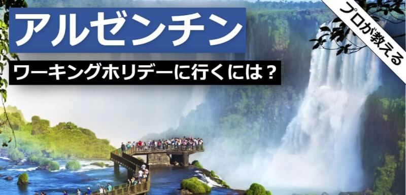 アルゼンチン ワーキングホリデー