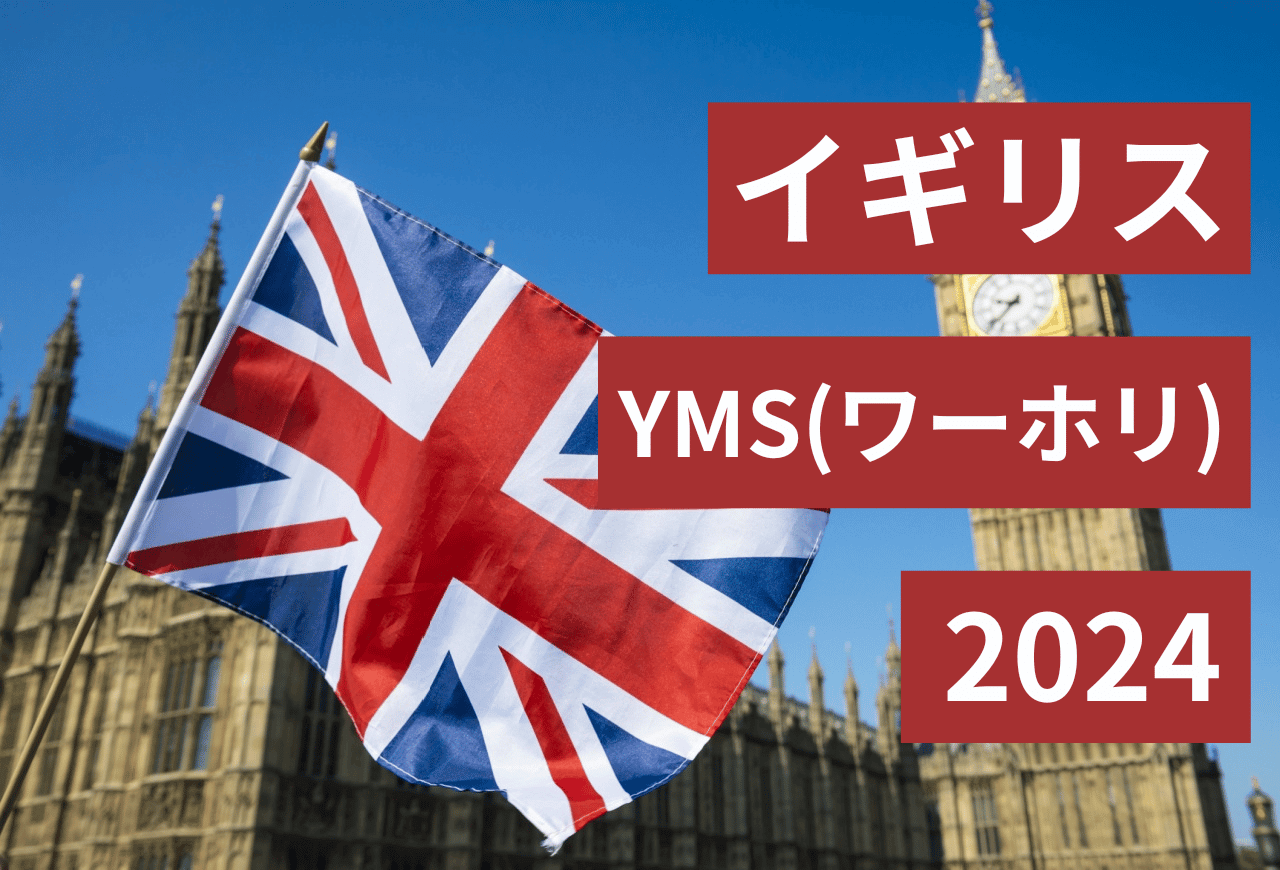 イギリスのワーホリ解説