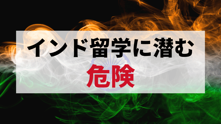 インド留学　危険