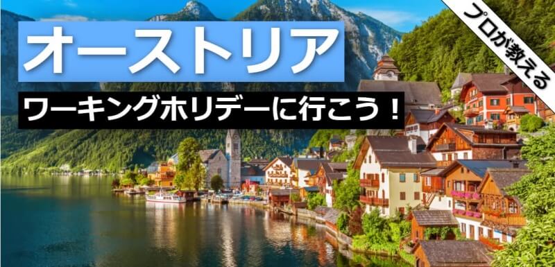 オーストリア ワーキングホリデー