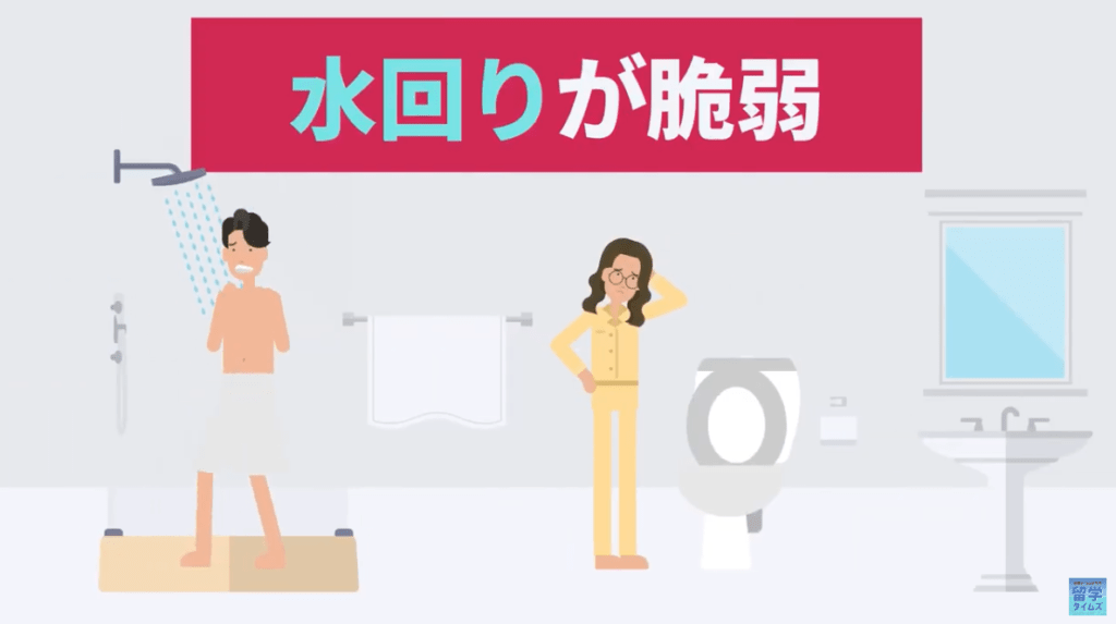 水回りが脆弱