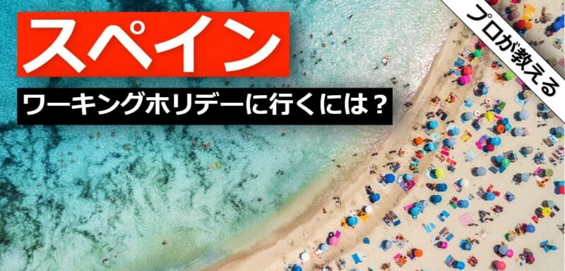 スペイン ワーキングホリデー